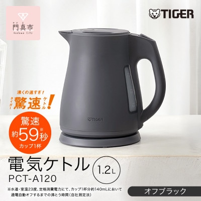 タイガー魔法瓶 電気ケトル 軽量&コンパクト  PCT-A120　オフブラックKO  1.2L
