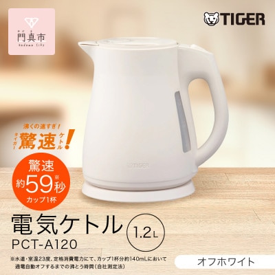 タイガー魔法瓶 電気ケトル 軽量&コンパクト  PCT-A120 オフホワイトWO 1.2L