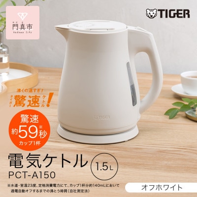 タイガー魔法瓶　電気ケトル 軽量&コンパクト  PCT-A150　オフホワイトWO 1.5L