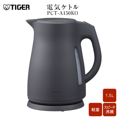 タイガー魔法瓶　電気ケトル 軽量&コンパクト  PCT-A150  オフブラックKO  1.5L