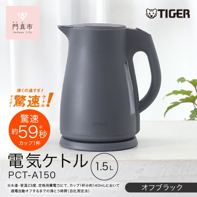 タイガー魔法瓶　電気ケトル 軽量&コンパクト  PCT-A150  オフブラックKO  1.5L