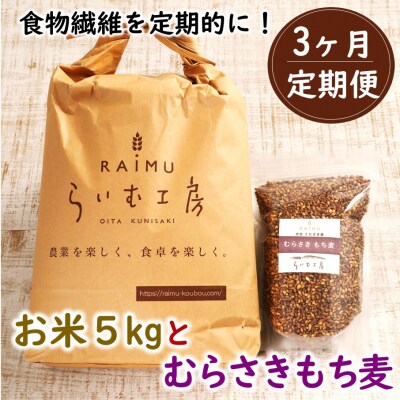 食物繊維を定期的に!お米5kgとむらさきもち麦3ヶ月定期便/計3回発送_2103R