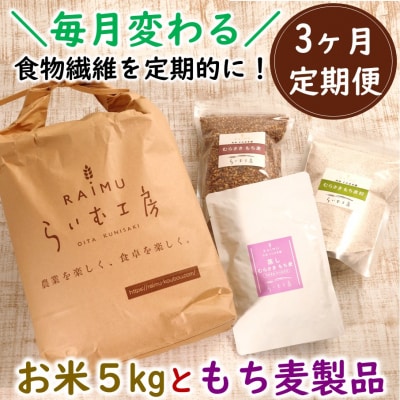 食物繊維を定期的に!お米5kgともち麦製品の3ヶ月定期便/計3回発送_2094R