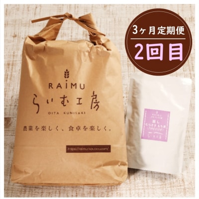 食物繊維を定期的に!お米5kgともち麦製品の3ヶ月定期便/計3回発送_2094R