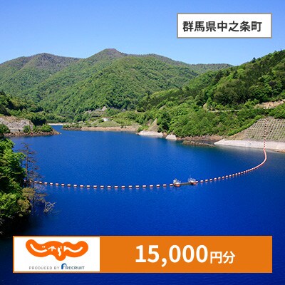 【じゃらんふるさと納税クーポン】 群馬県中之条町でつかえる15,000円 クーポン