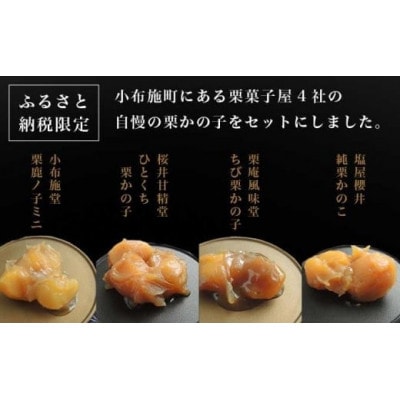 小布施栗菓子屋4社 栗かの子食べ比べセット