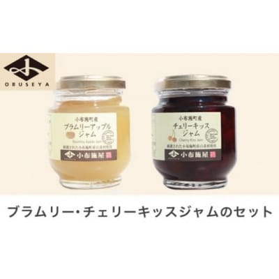 ブラムリージャム・チェリーキッスジャムのセット 140g × 各1個 計2個