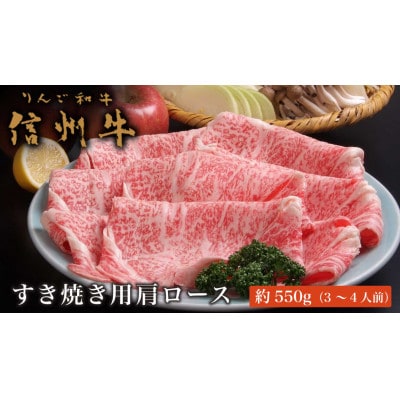 信州牛 黒毛和牛 すき焼き用 肩ロース 約550g 3～4人前[C-502]