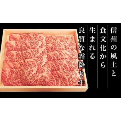 信州牛 黒毛和牛 すき焼き用 肩ロース 約550g 3～4人前[C-502]