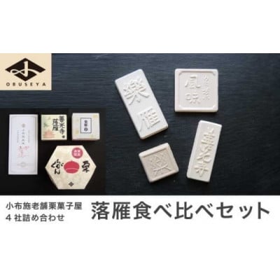 小布施栗菓子屋4社 落雁食べ比べセット