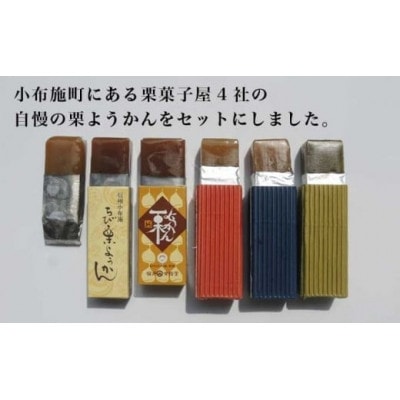 小布施栗菓子屋4社 一口サイズの栗羊羹食べ比べセット