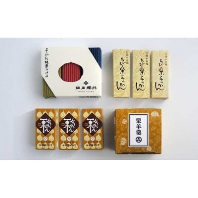 小布施栗菓子屋4社 一口サイズの栗羊羹食べ比べセット