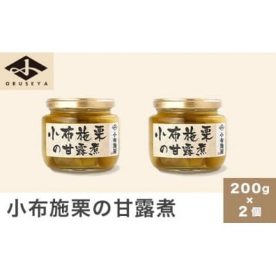 無添加・無着色 小布施栗の甘露煮 200g × 2個
