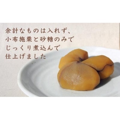 無添加・無着色 小布施栗の甘露煮 200g × 2個