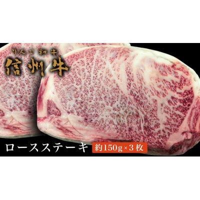 信州牛 黒毛和牛 ロースステーキ 約150g×3枚[D-5]