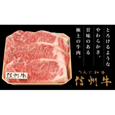 信州牛 黒毛和牛 ロースステーキ 約150g×3枚[D-5]