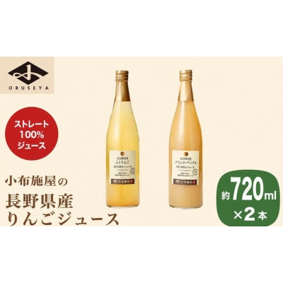 長野県産りんごジュース2種セット 720ml×計2本