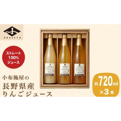 長野県産りんごジュース3種セット 720ml×計3本