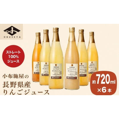 長野県産りんごジュース飲み比べ6本セット 720ml×計6本 | 長野県小布施