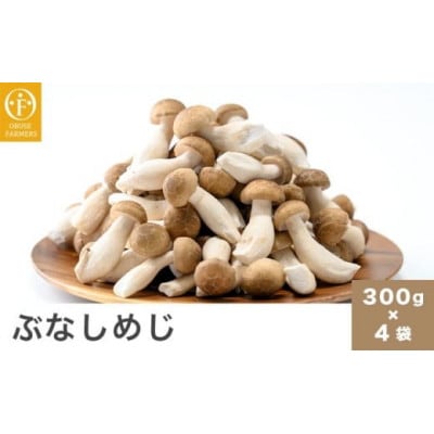 ぶなしめじ 300g × 4袋