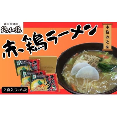 赤鶏ラーメン2食入×6袋セット