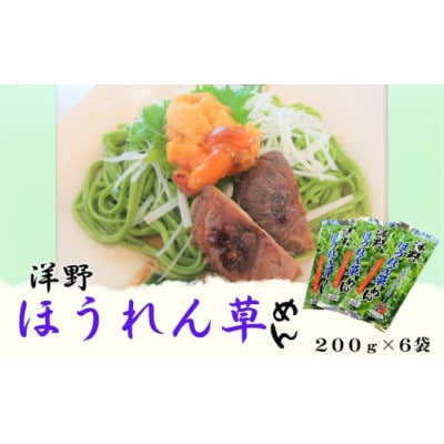 洋野ほうれん草めん200g×6袋