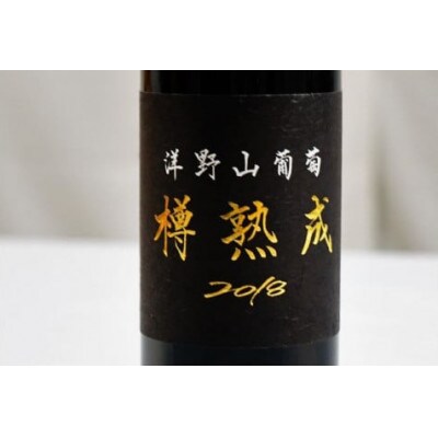 洋野山葡萄ワイン「樽熟成」 (辛口・ミディアム 720ml)1本　化粧箱入り