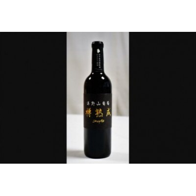 洋野山葡萄ワイン「樽熟成」 (辛口・ミディアム 720ml)1本　化粧箱入り