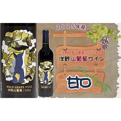 【2025年産】洋野山葡萄ワイン 720ml(甘口)1本