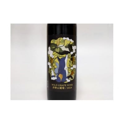 【2024年産】洋野山葡萄ワイン 720ml(甘口)1本