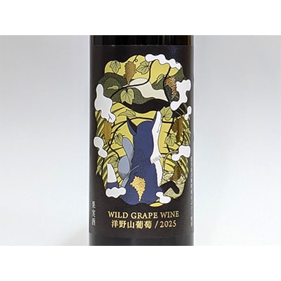 【2025年産】洋野山葡萄ワイン 720ml(甘口)1本