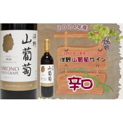 【2024年産】洋野山葡萄ワイン 720ml(辛口)1本