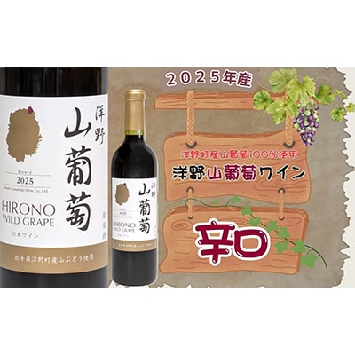 【2025年産】洋野山葡萄ワイン 720ml(辛口)1本