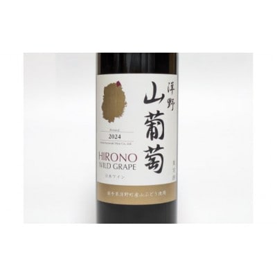 【2024年産】洋野山葡萄ワイン 720ml(辛口)1本
