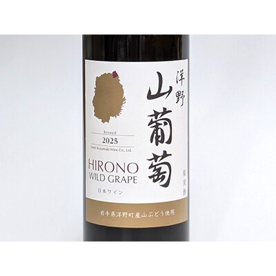 【2025年産】洋野山葡萄ワイン 720ml(辛口)1本