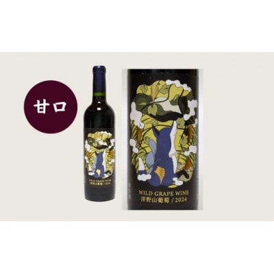 【2024年産】洋野山葡萄ワイン 720ml(甘口・辛口 2本セット)各1本