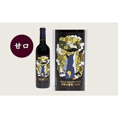 【2025年産】洋野山葡萄ワイン 720ml(甘口・辛口 2本セット)各1本