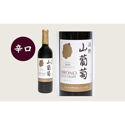 【2025年産】洋野山葡萄ワイン 720ml(甘口・辛口 2本セット)各1本