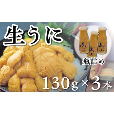 【令和8年発送】先行予約【水揚げしたその日に出荷】生うに 牛乳瓶入り 130g×3本