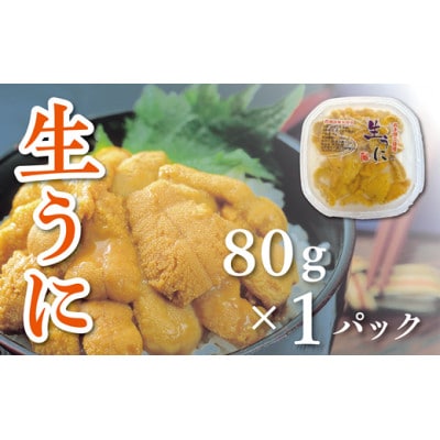 【令和8年発送】先行予約【水揚げしたその日に出荷】生うに 80g×1パック