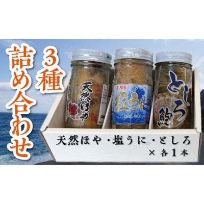 3種各1瓶詰め合わせセット(塩うに・天然ほや・としろ)
