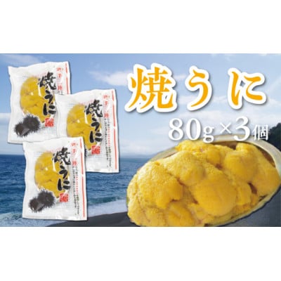 焼うに 80g×3個 キタムラサキウニ