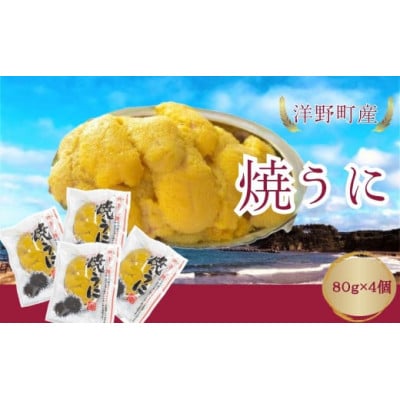 焼うに 80g×4個 キタムラサキウニ