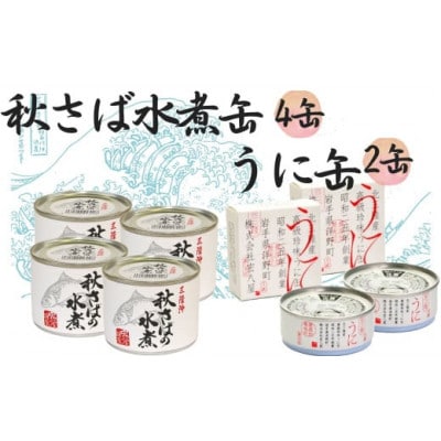 秋さばの水煮(185g)×4缶・うに缶(90g)×2缶
