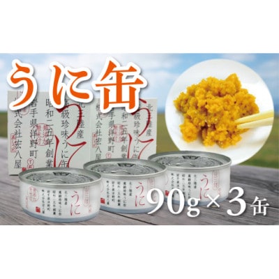 うに缶 90g×3缶 蒸しウニ 無添加 高級珍味