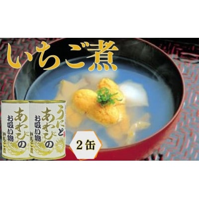 いちご煮缶(うにとあわびのお吸い物)(425g)×2缶