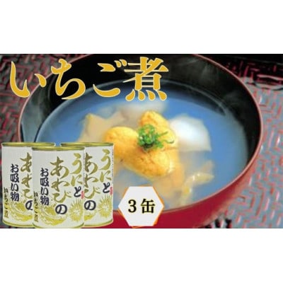 いちご煮缶(うにとあわびのお吸い物)(425g)×3缶