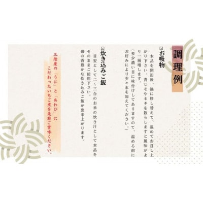 いちご煮缶(うにとあわびのお吸い物)(425g)×3缶