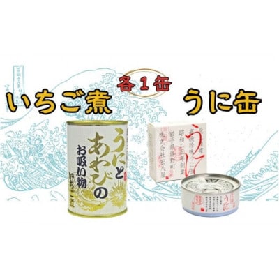 いちご煮缶(425g)　うに缶(90g)　各1缶