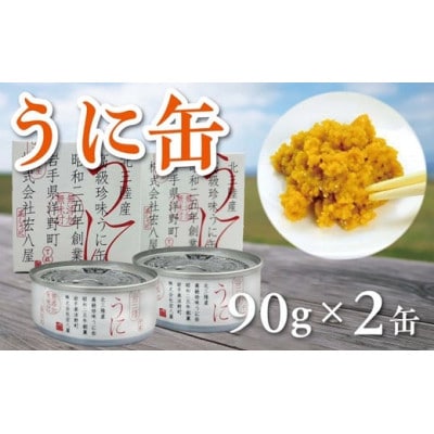 うに缶 90g×2缶 蒸しウニ 無添加 高級珍味